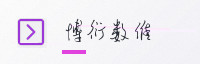 合作伙伴