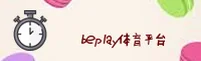 beplay官网(CHINA)官方网站 / 新版首页